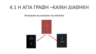 4.1 Η ΑΓΙΑ ΓΡΑΦΗ –ΚΑΙΝΗ ΔΙΑΘΗΚΗ
Καταγραφή της εμπειρίας της εκκλησίας
 
