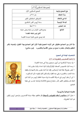 4_مجمع_نيقية_المسكوني_شخصيات_وأحداث_أ_ميلاد_نبيل.pdf