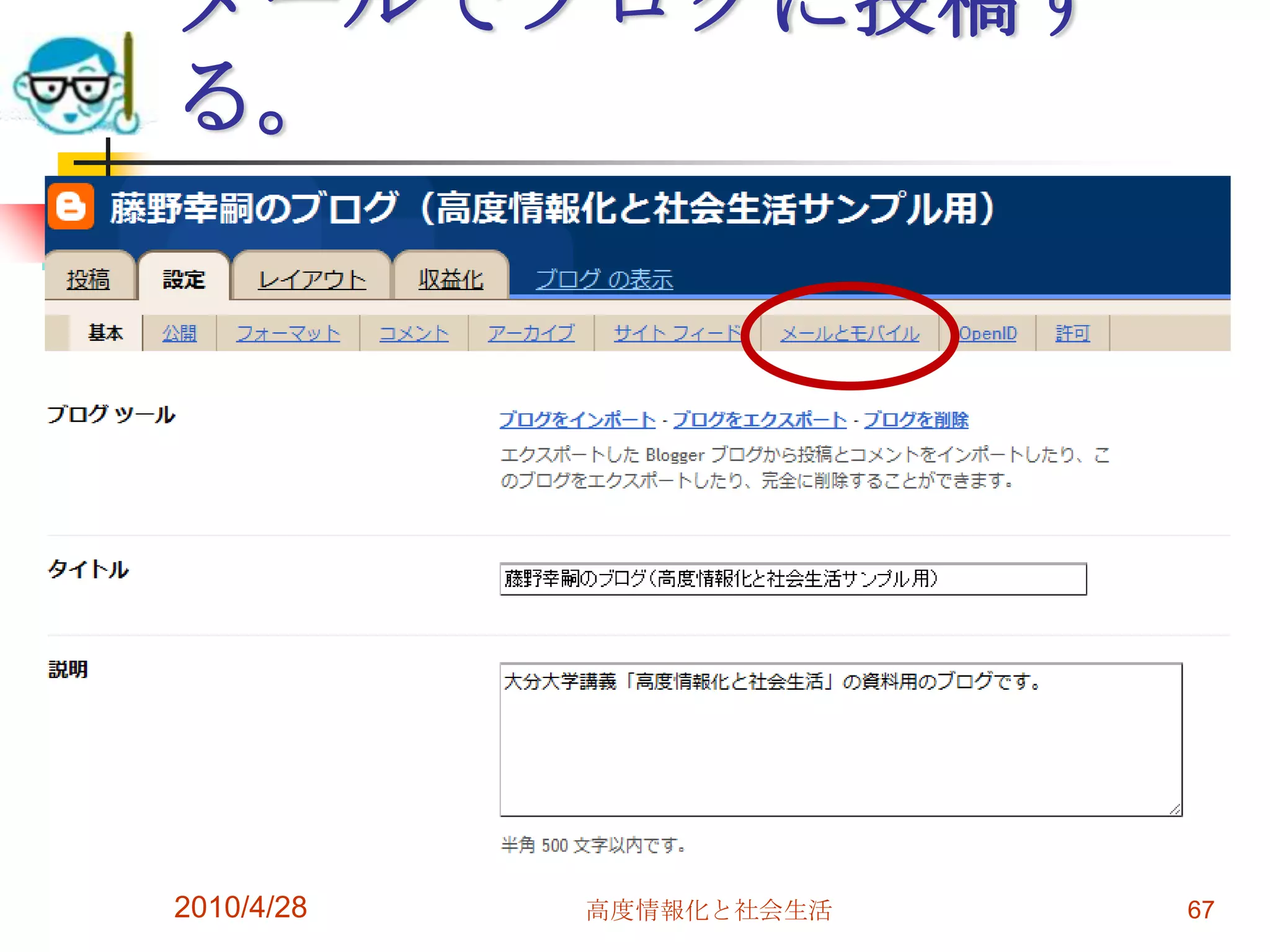 メールでブログに投稿す
る。




2010/4/28   高度情報化と社会生活   67
 