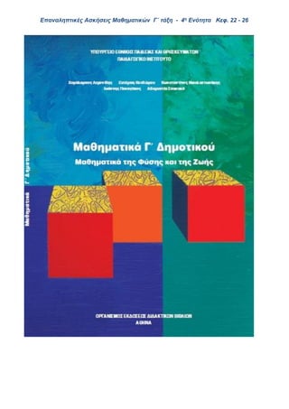 Επαναληπτικές Ασκήσεις Μαθηματικών Γ΄ τάξη - 4η Ενότητα Κεφ. 22 - 26
 