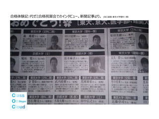 合格体験記:代ゼミ合格祝賀会でのインタビュー。新聞記事より。 (田口富隆 東京大学理科Ⅰ類）
 