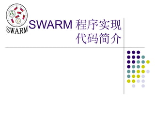   SWARM 程序实现 代码简介 SWARM 