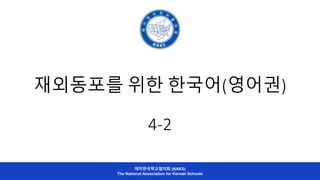 재외동포를 위한 한국어(영어권)
4-2
재미한국학교협의회 (NAKS)
The National Association for Korean Schools
 