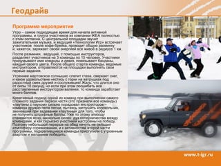 Программа мероприятия Утро – самое подходящее время для начала активной программы, и группа участников из компании  IKEA  полностью  с этим согласна. С центральной площадки звучит зажигательная музыка, и ведущий «Технологии Игр» встречает участников  после кофе-брейка, проводит общую разминку  и, кажется, заряжает своей энергией все живое в радиусе 1 км.  После разминки,  ведущий, с помощью инструкторов,  разделяет участников на 3 команды по 15 человек. Участники придумывают имя команды и девиз, повязывают банданы, каждый своего цвета. После общего старта команды, ведомые инструктором, отправляются на площадки выполнять свои первые задания. Утреннее мартовское солнышко слепит глаза, сверкает снег,  и какое удовольствие нестись с горки на ватрушках под радостный смех друзей и сослуживцев! Жаль, что длится оно  от силы 10 секунд, но если при этом посшибать все расставленные инструктором валенки, то команда заработает много баллов. Креативный подход одной из команд при выполнении самого сложного задания первой части (это признали все команды) «паутины с пауком» сильно порадовал инструкторов –  команда дружно пела песни, пытаясь заглушить колокольчик, звеневший при задевании «паутины» для того, чтобы  не получить штрафные баллы. Уже по этому эпизоду становится ясно, насколько силен  дух соперничества между командами, и как серьезно участники настроены на победу. Поэтому небольшой перерыв на обед ничуть не охладил атмосферу соревнования, и к активностям второй части программы, подкрепившиеся команды приступили с утроенным азартом и желанием победить. 