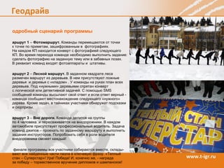 Подробный сценарий программы Маршрут 1  –  Фотомаршрут.  Команды перемещаются от точки  к точке по приметам, зашифрованным в  фотографиях.  На каждом КП находится конверт с фотографией следующего КП. Во время перехода команде необходимо выполнить задание: сделать фотографию на заданную тему или в забавных позах.  В реквизит команд входят фотоаппараты и  штативы.  Маршрут 2  –  Лесной маршрут.  В заданном квадрате леса размечен маршрут из деревьев. В нем присутствуют ложные  деревья  и деревья с «кладом» . У команды на руках план всех деревьев. Под «нужными» деревьями спрятан конверт  с логической или детективной задачей. С помощью  SMS  сообщений команды высылают свой ответ и если ответ верный -  команде сообщают местонахождение следующего «нужного» дерева. Кроме задач, в тайниках участники обнаружат подсказки и сюрпризы.  Маршрут 3  –  Вне дороги.  Команда делится на группы  по 4 человека  и пересаживается на внедорожники. В каждом автомобиле присутствует профессиональный водитель. Задача команд джипов – проехать по заданному маршруту и выполнить задания инструкторов. Попробовать себя в роли водителя внедорожника сможет каждый! В финале программы все участники собираются вместе, склады - вают все найденные части пазла в ключевую фразу. «Теплый стан – Суперстар»! Ура! Победа! И, конечно же, - награда  за победу – торжественное вручение дипломов и шампанское!  