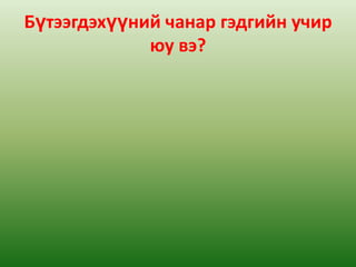Бүтээгдэхүүний чанар гэдгийн учир юу вэ?