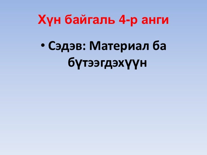 хүн байгаль 4.3