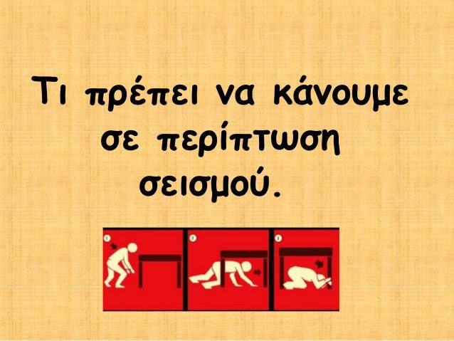 Αποτέλεσμα εικόνας για ΤΙ ΝΑ ΚΑΝΕΤΕ ΣΕ ΠΕΡΙΠΤΩΣΗ ΣΕΙΣΜΟΥ