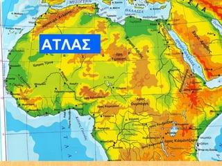 ΑΤΛΑΣ
 