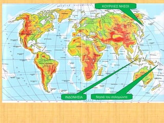 ΚΟΥΡΙΛΕΣ ΝΗΣΟΙ




ΙΝΔΟΝΗΣΙΑ   Νησιά του σολομώντα
 