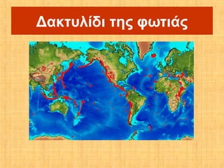 Δακτυλίδι της φωτιάς
 