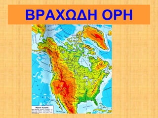 ΒΡΑΧΩΔΗ ΟΡΗ
 