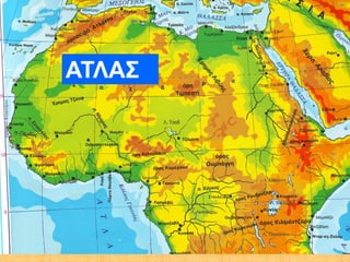 ΑΤΑΣ
 