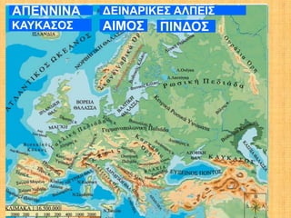 ΠΕΝΝΙΝΑ   ΔΕΙΝΑΡΙΚΕΣ ΑΠΕΙΣ
ΚΑΥΚΑΣΟΣ   ΑΙΜΟΣ   ΠΙΝΔΟΣ
 