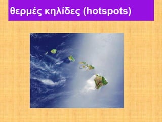 θερμές κηλίδες (hotspots)
 