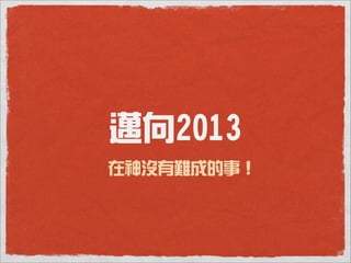 邁向2013
在神沒有難成的事！
 