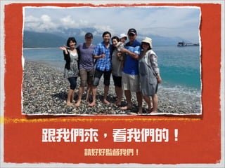 跟我們來，看我們的！
   請好好監督我們！
 