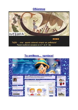 Οδύσσεια
Τα απίθανα... τριτάκια!
 