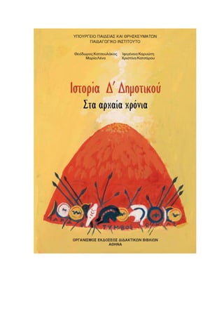 Ιστορία Δ΄, Ελληνιστικά  χρόνια, Επαναληπτικό Ιστορίας - Κεφ. 34-40