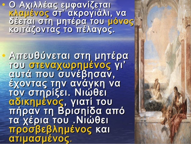 ⢠ΠÎÏιλλÎÎ±Ï ÎµÎ¼ÏανίζεÏαι
κλαμÎÎ½Î¿Ï ÏÏâ ακÏογιάλι, να
δÎεÏαι ÏÏη μηÏÎÏα ÏοÏ
μÏÎ½Î¿Ï ,
κοιÏάζονÏÎ±Ï Ïο ÏÎλαγοÏ.
⢠ÎÏεÏ
θÏνεÏαι ...