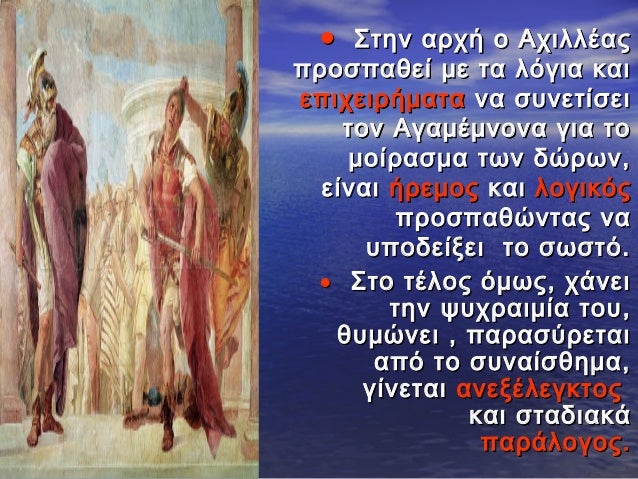 â ΣÏην αÏÏή ο ÎÏιλλÎαÏ
ÏÏοÏÏαθεί με Ïα λÏγια και
εÏιÏειÏήμαÏα να ÏÏ
νεÏίÏει
Ïον ÎγαμÎμνονα για Ïο
μοίÏαÏμα ÏÏν δÏÏÏν,
είναι...