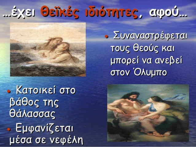 â¦ÎÏει θεÏκÎÏ Î¹Î´Î¹ÏÏηÏεÏ, αÏοÏâ¦
â ΣÏ
ναναÏÏÏÎÏεÏαι
ÏοÏ
Ï Î¸ÎµÎ¿ÏÏ ÎºÎ±Î¹
μÏοÏεί να ανεβεί
ÏÏον ÎλÏ
μÏο
â ÎαÏοικεί ÏÏο
Î²Î¬Î¸Î¿Ï ÏηÏ
θάλα...