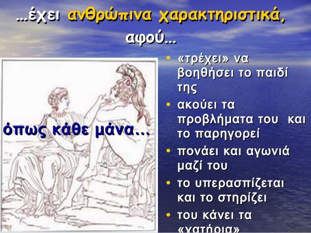 â¦ÎÏει ανθÏÏÏινα ÏαÏακÏηÏιÏÏικά,
αÏοÏâ¦
⢠«ÏÏÎÏει» να
â¢
ÏÏÏÏ ÎºÎ¬Î¸Îµ μάναâ¦
â¢
â¢
â¢
βοηθήÏει Ïο Ïαιδί
ÏηÏ
ακοÏει Ïα
ÏÏοβλήμαÏα Ï...