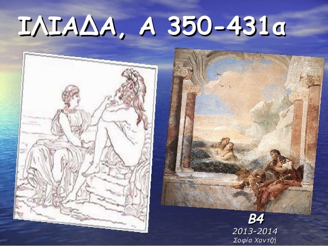 Î™Î›Î™Î‘Î”Î‘, Î‘ 350-431Î±

Î’4

2013-2014
Î£Î¿Ï†Î¯Î± Î§Î±Î½Ï„Î¶Î®

 