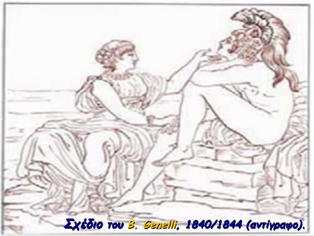 ΣÏÎδιο ÏοÏ
Î. Genelli, 1840/1844 (ανÏίγÏαÏο).