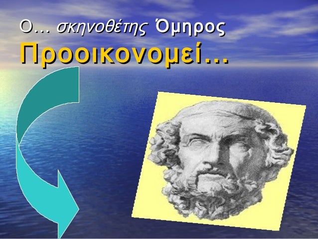 ÎŸâ€¦ ÏƒÎºÎ·Î½Î¿Î¸Î­Ï„Î·Ï‚ ÎŒÎ¼Î·ÏÎ¿Ï‚

Î ÏÎ¿Î¿Î¹ÎºÎ¿Î½Î¿Î¼ÎµÎ¯â€¦

 