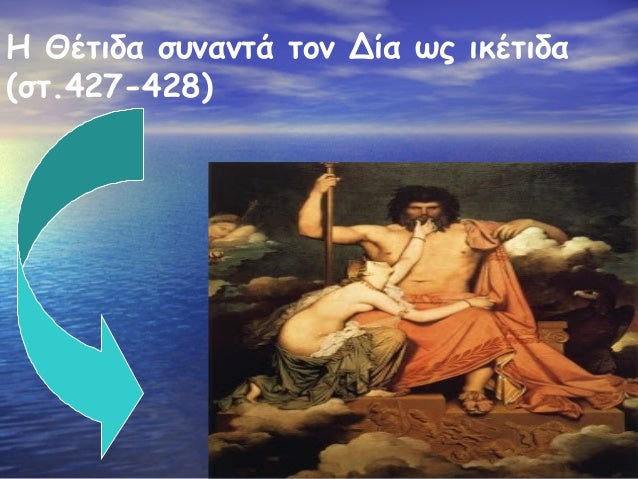 Î— Î˜Î­Ï„Î¹Î´Î± ÏƒÏ…Î½Î±Î½Ï„Î¬ Ï„Î¿Î½ Î”Î¯Î± Ï‰Ï‚ Î¹ÎºÎ­Ï„Î¹Î´Î±
(ÏƒÏ„.427-428)

 