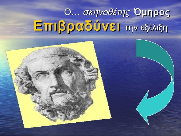 Î⦠ÏκηνοθÎÏÎ·Ï ÎμηÏοÏ
ÎÏιβÏαδÏνει
Ïην εξÎλιξη