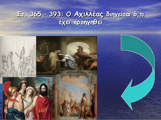 ΣÏ. 365 â 393: Î ÎÏιλλÎÎ±Ï Î´Î¹Î·Î³ÎµÎ¯Ïαι Ï,Ïι
ÎÏει ÏÏοηγηθεί