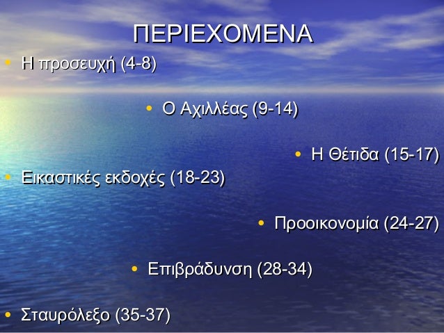 Î Î•Î¡Î™Î•Î§ÎŸÎœÎ•ÎÎ‘

â€¢ Î— Ï€ÏÎ¿ÏƒÎµÏ…Ï‡Î® (4-8)

â€¢ ÎŸ Î‘Ï‡Î¹Î»Î»Î­Î±Ï‚ (9-14)
â€¢ Î•Î¹ÎºÎ±ÏƒÏ„Î¹ÎºÎ­Ï‚ ÎµÎºÎ´Î¿Ï‡Î­Ï‚ (18-23)

â€¢ Î— Î˜Î­Ï„Î¹Î´Î± (15-17)
â€¢ Î ÏÎ¿Î¿Î¹ÎºÎ¿Î½Î¿Î¼Î¯Î± (24-2...