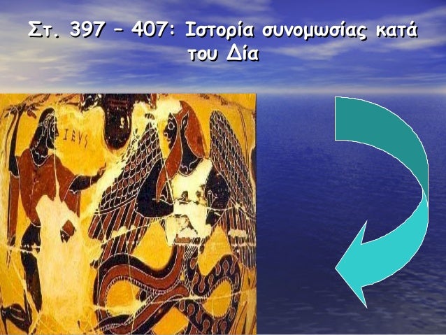 ΣÏ. 397 â 407: ÎÏÏοÏία ÏÏ
νομÏÏÎ¯Î±Ï ÎºÎ±Ïά
ÏοÏ
Îία