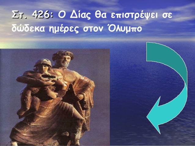 ΣÏ. 426: Î ÎÎ¯Î±Ï Î¸Î± εÏιÏÏÏÎÏει Ïε
δÏδεκα ημÎÏÎµÏ ÏÏον ÎλÏ
μÏο