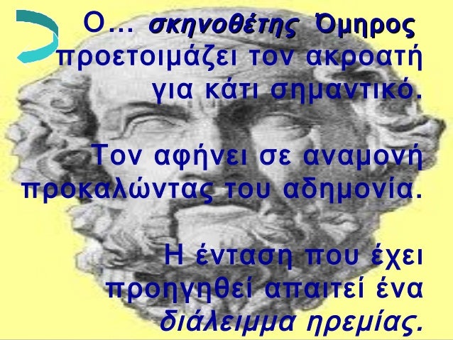 Î⦠ÏκηνοθÎÏÎ·Ï ÎμηÏοÏ
ÏÏοεÏοιμάζει Ïον ακÏοαÏή
για κάÏι ÏημανÏικÏ.
Τον αÏήνει Ïε αναμονή
ÏÏοκαλÏνÏÎ±Ï ÏοÏ
αδημονία.
Î ÎνÏαÏη...