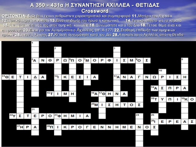 Î‘ 350 - 431Î± Î— Î£Î¥ÎÎ‘ÎÎ¤Î—Î£Î— Î‘Î§Î™Î›Î›Î•Î‘ - Î˜Î•Î¤Î™Î”Î‘Î£
Crossword

ÎŸÎ¡Î™Î–ÎŸÎÎ¤Î™Î‘ : 5 . ÎŸÎ¹ Î¸ÎµÎ¿Î¯ Î­Ï‡Î¿Ï…Î½ Î±Î½Î¸ÏÏŽÏ€Î¹Î½Î± Ï‡Î±ÏÎ±ÎºÏ„Î·ÏÎ¹ÏƒÏ„Î¹ÎºÎ¬ ÎºÎ±Î¹ ÏƒÏ…Î¼Ï€ÎµÏÎ¹Ï†Î¿...