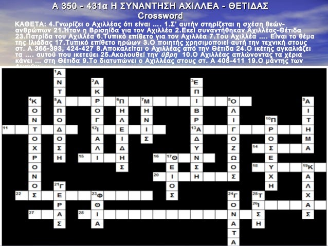 Î‘ 350 - 431Î± Î— Î£Î¥ÎÎ‘ÎÎ¤Î—Î£Î— Î‘Î§Î™Î›Î›Î•Î‘ - Î˜Î•Î¤Î™Î”Î‘Î£
Crossword

ÎšÎ‘Î˜Î•Î¤Î‘: 4.Î“Î½Ï‰ÏÎ¯Î¶ÎµÎ¹ Î¿ Î‘Ï‡Î¹Î»Î»Î­Î±Ï‚ ÏŒÏ„Î¹ ÎµÎ¯Î½Î±Î¹ â€¦. 1.Î£â€™ Î±Ï…Ï„Î®Î½ ÏƒÏ„Î·ÏÎ¯Î¶ÎµÏ„Î±Î¹ Î· Ïƒ...