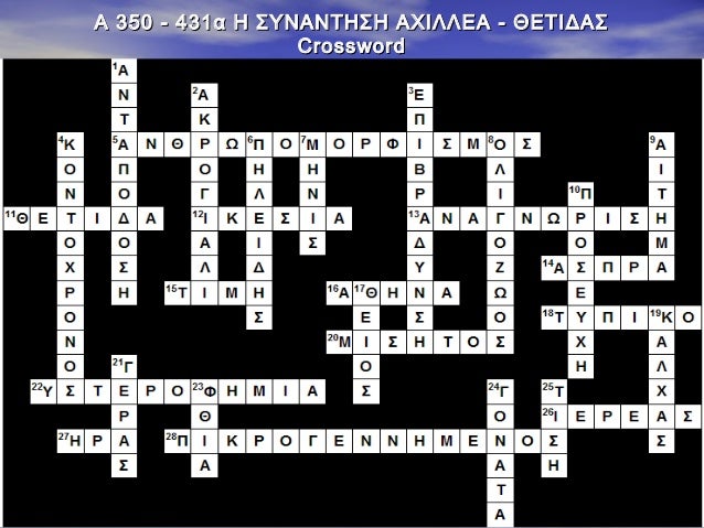 Î‘ 350 - 431Î± Î— Î£Î¥ÎÎ‘ÎÎ¤Î—Î£Î— Î‘Î§Î™Î›Î›Î•Î‘ - Î˜Î•Î¤Î™Î”Î‘Î£
Crossword

 