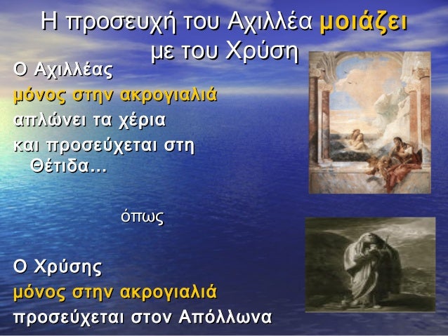 Î ÏÏοÏεÏ
Ïή ÏοÏ
ÎÏιλλÎα μοιάζει
με ÏοÏ
ΧÏÏÏη
Î ÎÏιλλÎαÏ
μÏÎ½Î¿Ï ÏÏην ακÏογιαλιά
αÏλÏνει Ïα ÏÎÏια
και ÏÏοÏεÏÏεÏαι ÏÏη
ÎÎÏιδαâ¦...