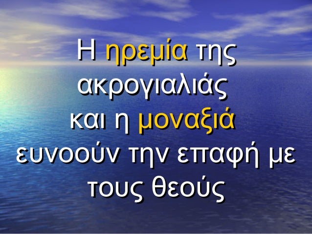 ΠηÏεμία ÏηÏ
ακÏογιαλιάÏ
και η μοναξιά
εÏ
νοοÏν Ïην εÏαÏή με
ÏοÏ
Ï Î¸ÎµÎ¿ÏÏ