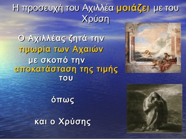 Î— Ï€ÏÎ¿ÏƒÎµÏ…Ï‡Î® Ï„Î¿Ï… Î‘Ï‡Î¹Î»Î»Î­Î± Î¼Î¿Î¹Î¬Î¶ÎµÎ¹ Î¼Îµ Ï„Î¿Ï…
Î§ÏÏÏƒÎ·
ÎŸ Î‘Ï‡Î¹Î»Î»Î­Î±Ï‚ Î¶Î·Ï„Î¬ Ï„Î·Î½
Ï„Î¹Î¼Ï‰ÏÎ¯Î± Ï„Ï‰Î½ Î‘Ï‡Î±Î¹ÏŽÎ½
Î¼Îµ ÏƒÎºÎ¿Ï€ÏŒ Ï„Î·Î½
Î±Ï€Î¿ÎºÎ±Ï„Î¬ÏƒÏ„Î±ÏƒÎ· Ï„Î·Ï‚ Ï„Î¹Î¼Î®Ï‚
Ï„Î¿Ï…...