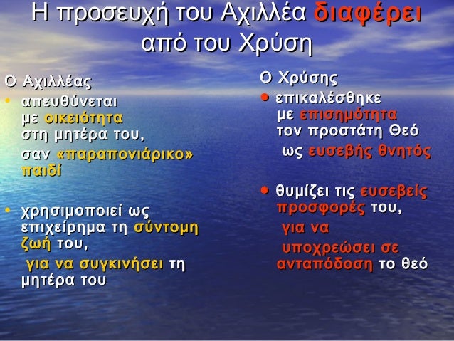 Î— Ï€ÏÎ¿ÏƒÎµÏ…Ï‡Î® Ï„Î¿Ï… Î‘Ï‡Î¹Î»Î»Î­Î± Î´Î¹Î±Ï†Î­ÏÎµÎ¹
Î±Ï€ÏŒ Ï„Î¿Ï… Î§ÏÏÏƒÎ·
ÎŸ Î‘Ï‡Î¹Î»Î»Î­Î±Ï‚
â€¢ Î±Ï€ÎµÏ…Î¸ÏÎ½ÎµÏ„Î±Î¹
Î¼Îµ Î¿Î¹ÎºÎµÎ¹ÏŒÏ„Î·Ï„Î±
ÏƒÏ„Î· Î¼Î·Ï„Î­ÏÎ± Ï„Î¿Ï…,
ÏƒÎ±Î½ Â«Ï€Î±ÏÎ±Ï€Î¿Î½Î¹Î¬ÏÎ¹ÎºÎ¿Â»
Ï€...