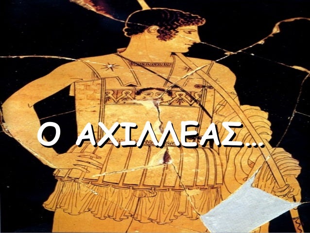 ÎŸ Î‘Î§Î™Î›Î›Î•Î‘Î£â€¦

 