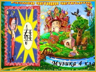 Музика 4 клас
Изготвил: Евдокия Богданова НУ” Тодор Г. Влайков”
 