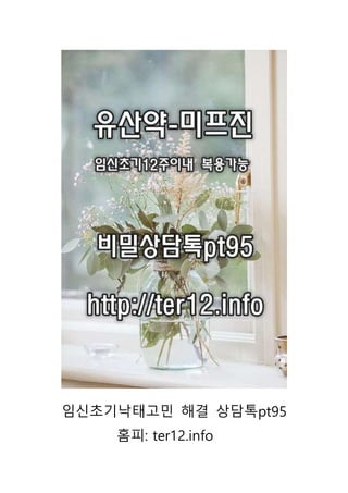 임신초기낙태고민 해결 상담톡pt95
홈피: ter12.info
 