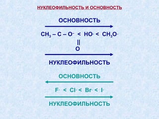 НУКЛЕОФИЛЬНОСТЬ И ОСНОВНОСТЬ


       ОСНОВНОСТЬ

 СH3 – С – O– < HO– < CH3O–
              ||
             O

   НУКЛЕОФИЛЬНОСТЬ

       ОСНОВНОСТЬ

     F– < Cl– < Br– < I–

   НУКЛЕОФИЛЬНОСТЬ
 