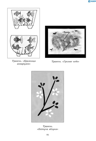 85
Травень. «Крамниця
акваріумів»
Травень. «Грозове небо»
Травень.
«Квітуча яблуня»
 
