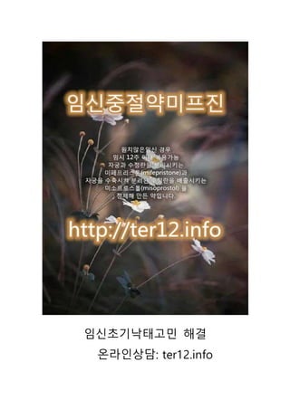 임신초기낙태고민 해결
온라인상담: ter12.info
 